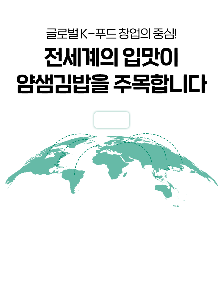 글로벌 K 푸드 창업의 중심, 전세계가 주목하는 얌샘김밥