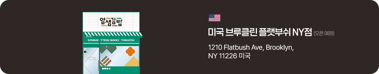 얌샘김밥 미국 브루클린 플랫부쉬 NY점