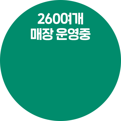 260여개 매장 운영중
