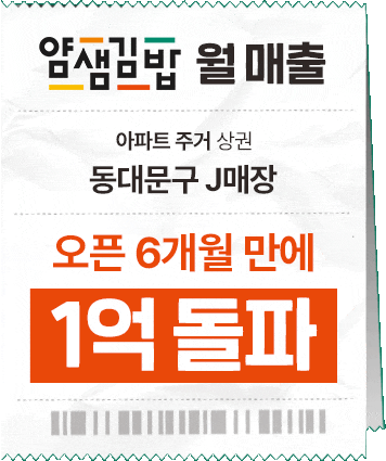 얌샘김밥 오픈 6개월 만에 월매출 1억 돌파 사례