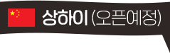 얌샘김밥 상하이 오픈예정