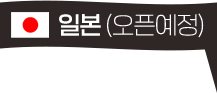 얌샘김밥 일본 오픈예정
