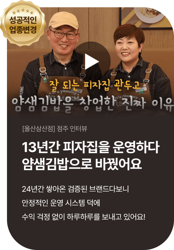 얌샘김밥 울산삼산점 점주 인터뷰